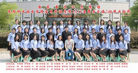 同学录-芜湖职业技术学院-应用外语学院