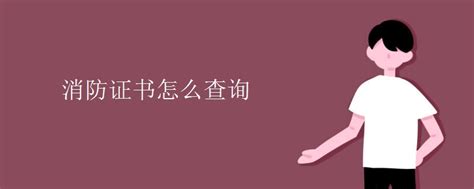 2020年消防工程师证书何时领取？ - 知乎