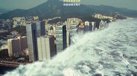 后天-超级海啸风暴，超级破坏力_电影_高清1080P在线观看平台_腾讯视频