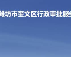 山东省潍坊市奎文区人民政府_www.kuiwen.gov.cn