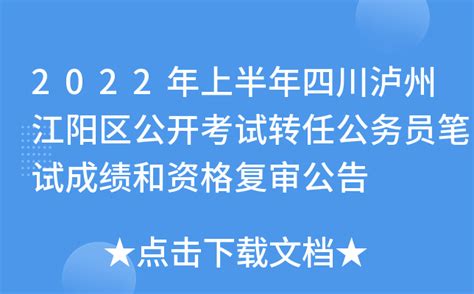 2022年上半年四川泸州江阳区公开考试转任公务员笔试成绩和资格复审公告