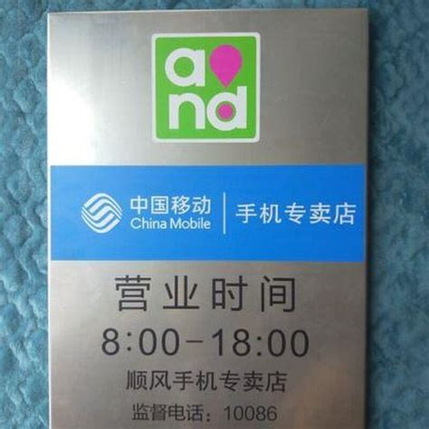 中国移动营业厅营业时间设计图__海报设计_广告设计_设计图库_昵图网nipic.com