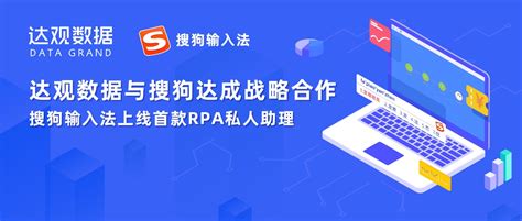 达观数据与搜狗达成战略合作，RPA上线搜狗输入法工具箱 - 新智派