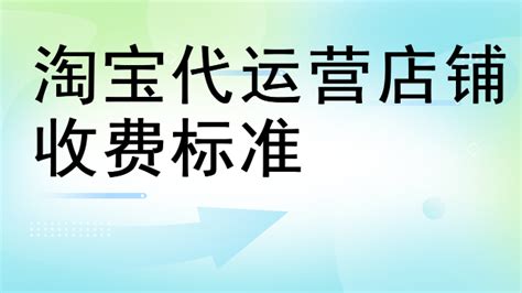 淘宝店代运营收费标准合同-亚马逊代运营