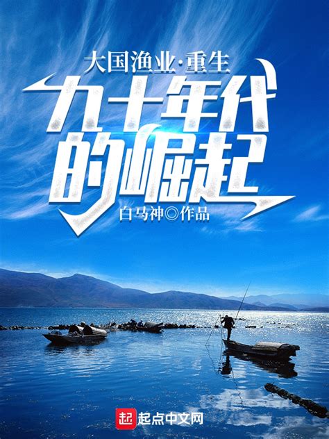 《大国渔业：重生九十年代的崛起》小说在线阅读-起点中文网