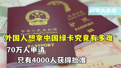 外国人想拿中国绿卡究竟有多难？70万人申请，只有4000人获得批准_腾讯视频