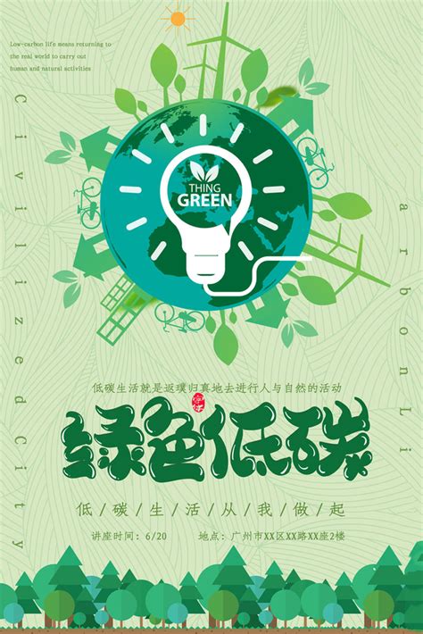 绿色低碳环保宣传海报设计PSD素材 - 爱图网