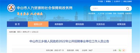 2022广东省中山市三乡镇人民政府招聘事业单位人员公告