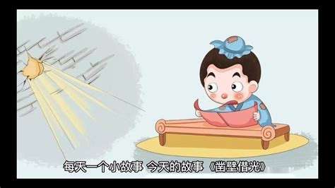 每天一个小故事，今天的故事《凿壁借光》_腾讯视频}