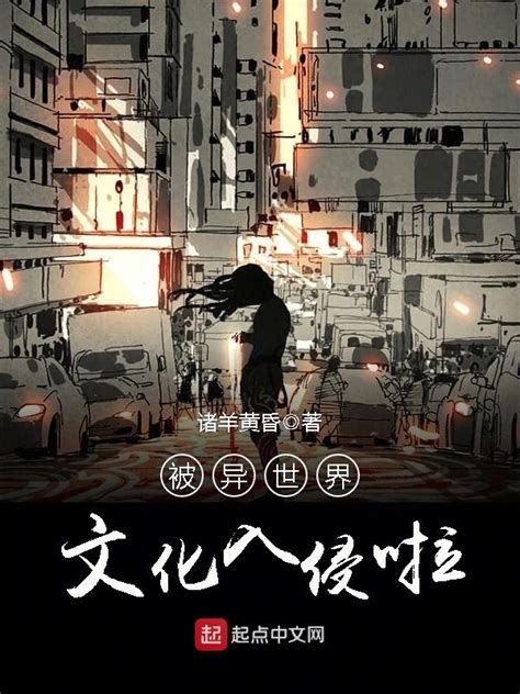 《被异世界文化入侵啦》小说在线阅读-起点中文网