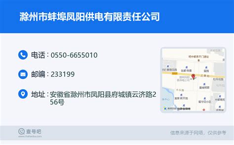 ☎️滁州市蚌埠凤阳供电有限责任公司：0550-6655010 | 查号吧 📞