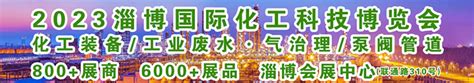 2022年山东淄博化工展览会将于5月12日举行-参展网