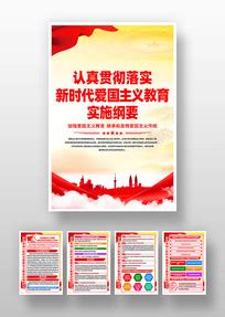 新时代爱国主义教育实施纲要海报图片_新时代爱国主义教育实施纲要海报设计素材_红动中国