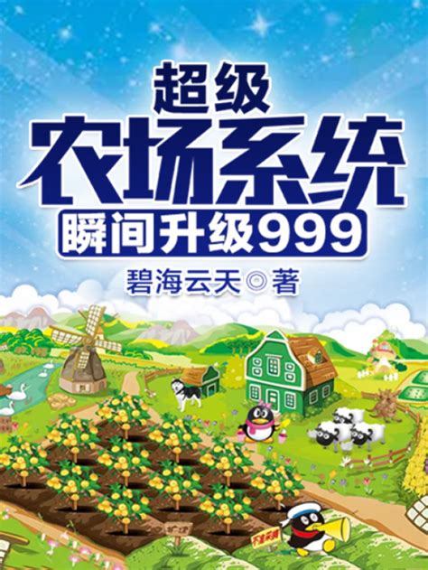 《超级农场系统瞬间升级999》小说在线阅读-起点中文网