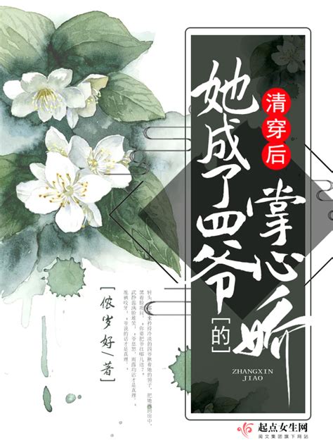 《清穿后她成了四爷的掌心娇》小说在线阅读-起点中文网