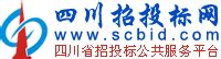 四川招投标网-官网-四川省招投标公共服务平台-四川招标采购信息发布平台