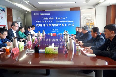 中国广电宁夏公司与吴忠市新闻传媒中心签署战略合作框架协议-宁夏新闻网
