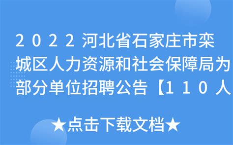 2022河北省石家庄市栾城区人力资源和社会保障局为部分单位招聘公告【110人】