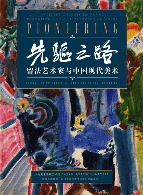 国家艺术基金资助项目“先驱之路：留法艺术家与中国现代美术（1911-1949）”开展