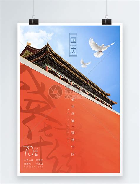 中华人民共和国70周年国庆节海报模板素材-正版图片401625186-摄图网