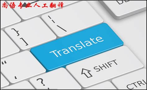 北京人工翻译和人工翻译如何收取费用-尚语翻译公司