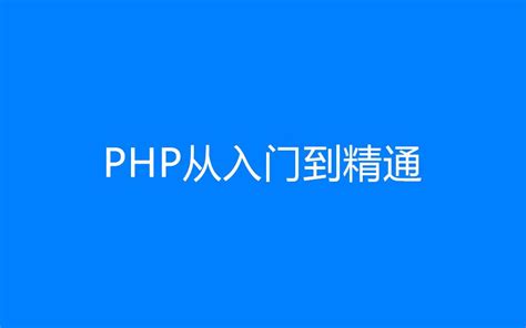 PHP 视频教程列表 | 外唐教程网