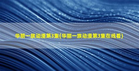 经典日剧《华丽一族》新篇海报角色公开 4月18日开播_3DM单机