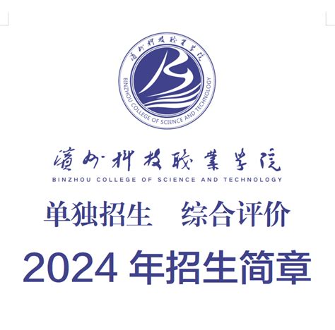 滨州科技职业学院2024年单独招生、综合评价招生简章-滨州科技职业学院
