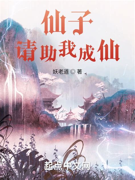 《仙子，请助我成仙》小说在线阅读-起点中文网
