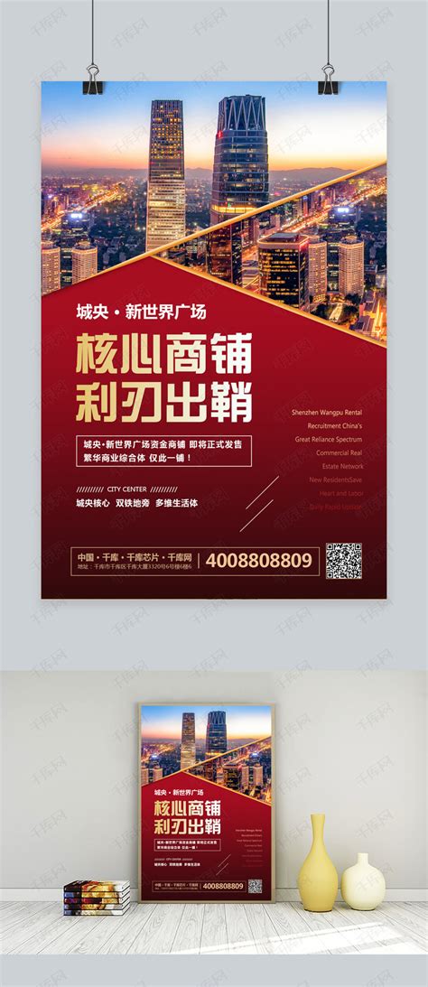 房地产旺铺招商海报模板下载_千库网(图片id4827431)
