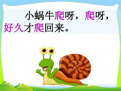 小蜗牛 - 跟我学语文