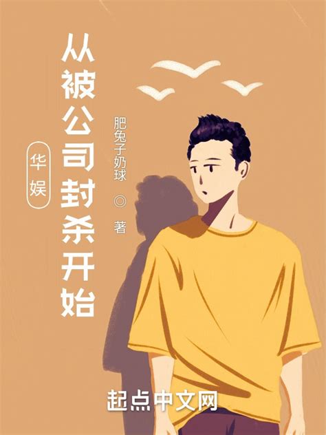 《华娱：从被公司封杀开始》小说在线阅读-起点中文网