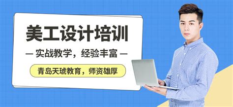 西湖区美工设计速成班-地址-电话-杭州天琥培训学校