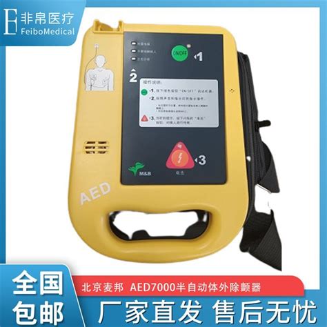 北京麦邦半自动体外除颤器AED7000, 北京麦邦,性能参数，报价/价格，图片_生物器材网