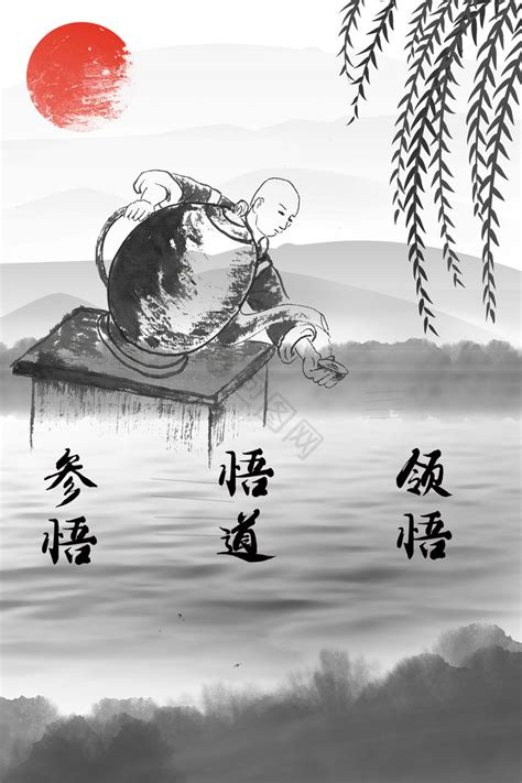 悟道图片