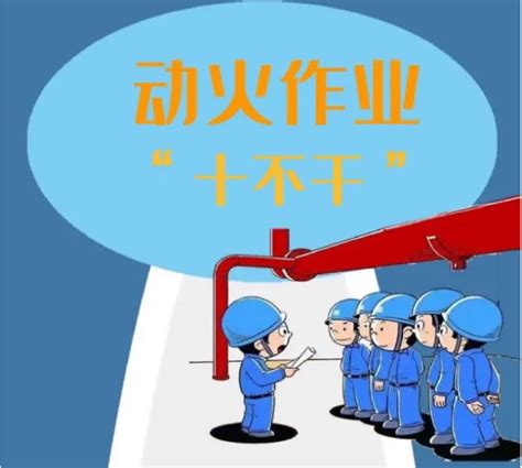 应急科普丨动火作业“十不干”-北京筑彩展览展示有限公司
