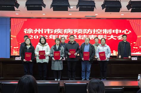 市疾控中心召开2022年度总结表彰大会-徐州市疾病预防控制中心（徐州市健康教育所）