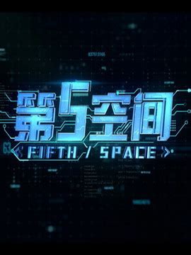 第五空间剧情介绍（1-3全集）大结局_电视剧_电视猫