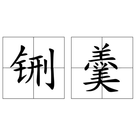 铖的意思,铖的解释,铖的拼音,铖的部首,铖的笔顺-汉语国学