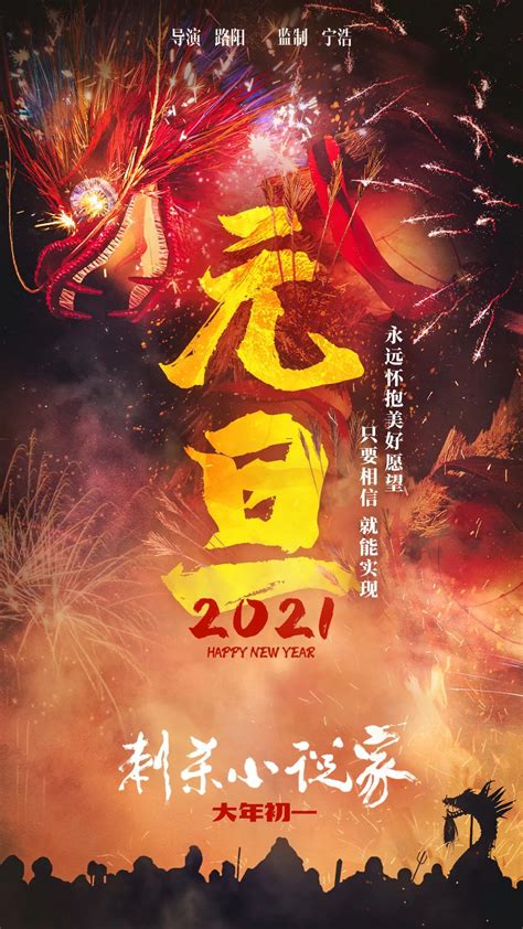 2021春节档电影海报，好看！_文案发烧友