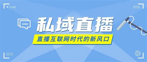 私域流量直播工具哪个好？_创客匠人