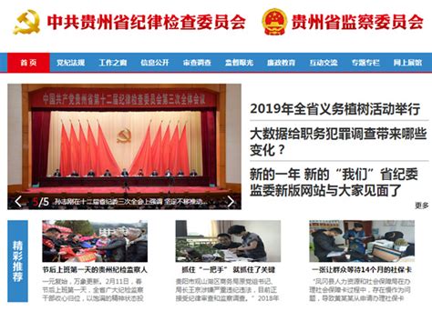 贵州省纪委监委网站改版 推出警示教育视频 - 当代先锋网 - 要闻