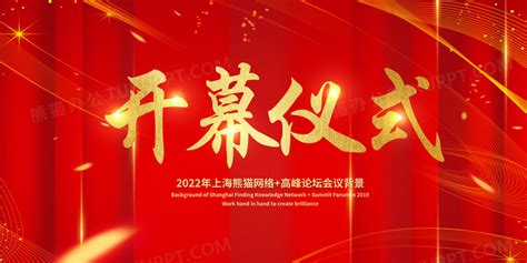 大气红色企业开幕仪式开幕式展板设计图片下载_psd格式素材_熊猫办公