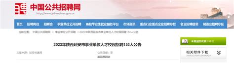 2023年陕西省延安市事业单位人才校园招聘153人公告