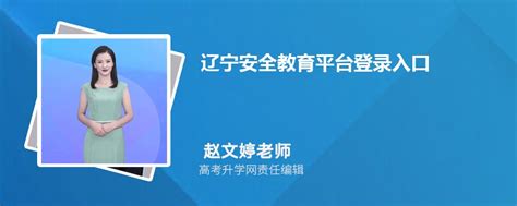 辽宁省教育资源公共服务平台