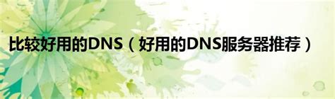 如何修改DNS？修改DNS教程 附：免费好用的DNS - 莱卡云