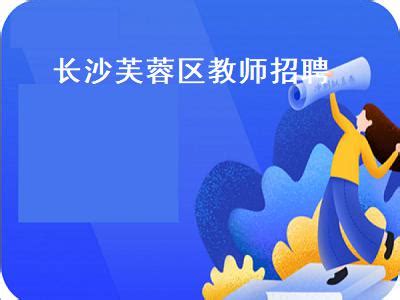 湖南省2022年下半年中小学教师资格考试面试公告-芙蓉区政府门户网站