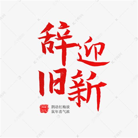 辞旧岁 迎新春 节日艺术字设计图片-千库网