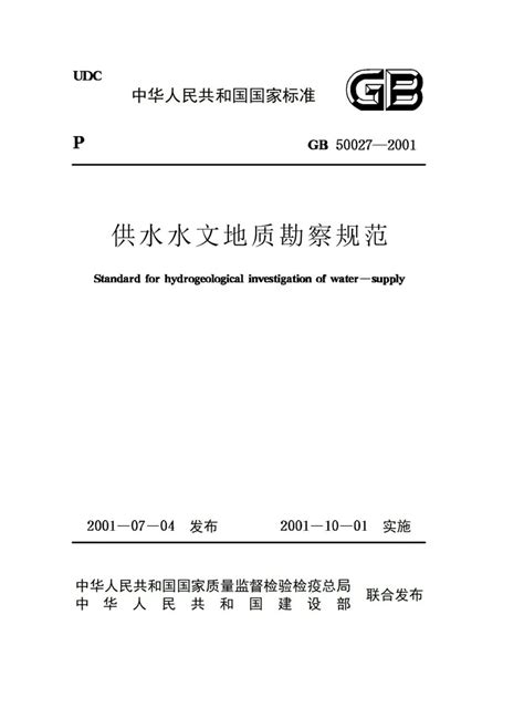 供水水文地质勘察规范_GB 50027-2001 – 古哈科技