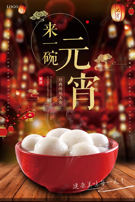 红白色汤圆字体元宵节中文海报 - 模板 - Canva可画